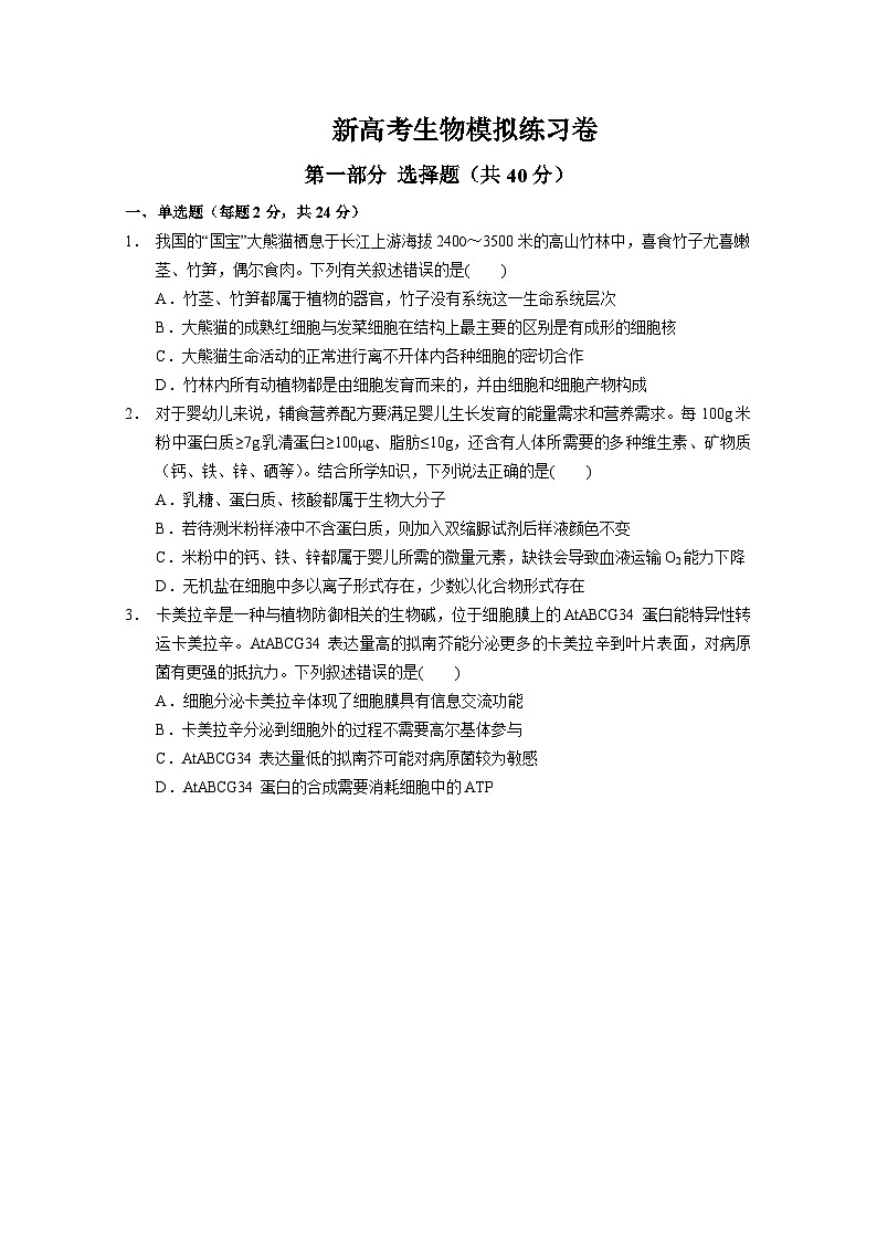 新高考生物模拟练习卷20（含答案）第1页