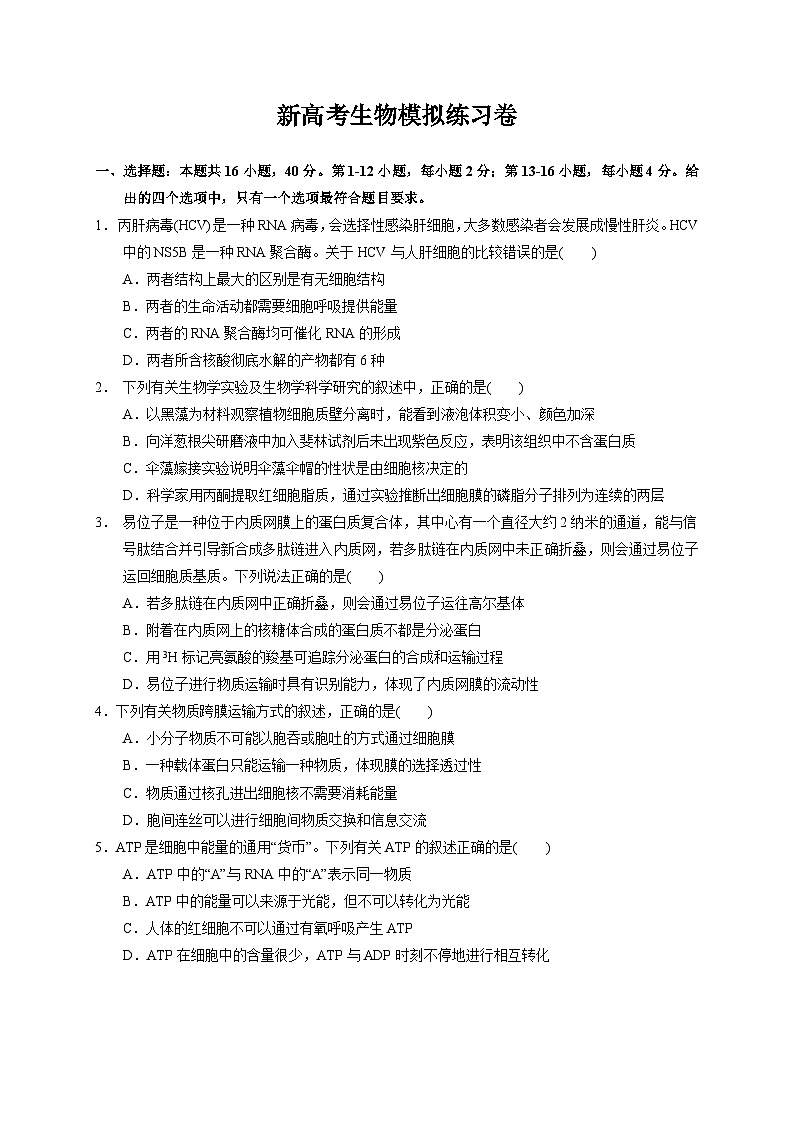 新高考生物模拟练习卷21（含答案）第1页