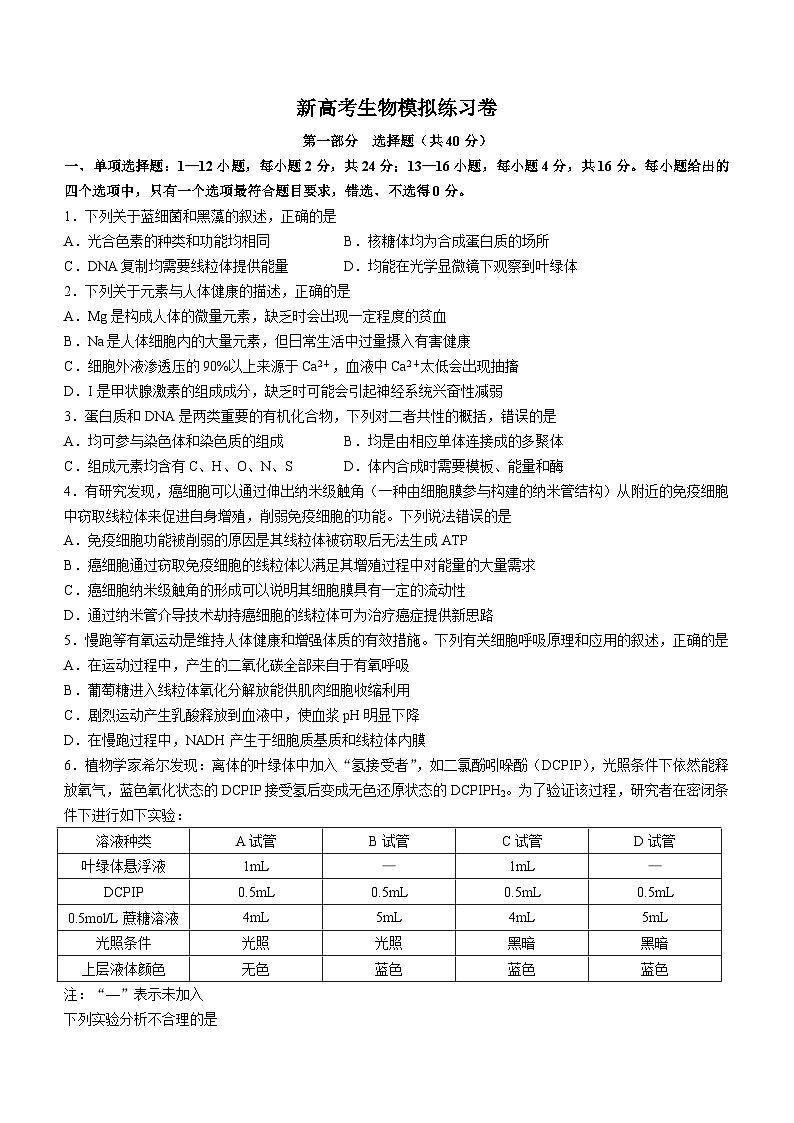 新高考生物模拟练习卷23（含答案）第1页