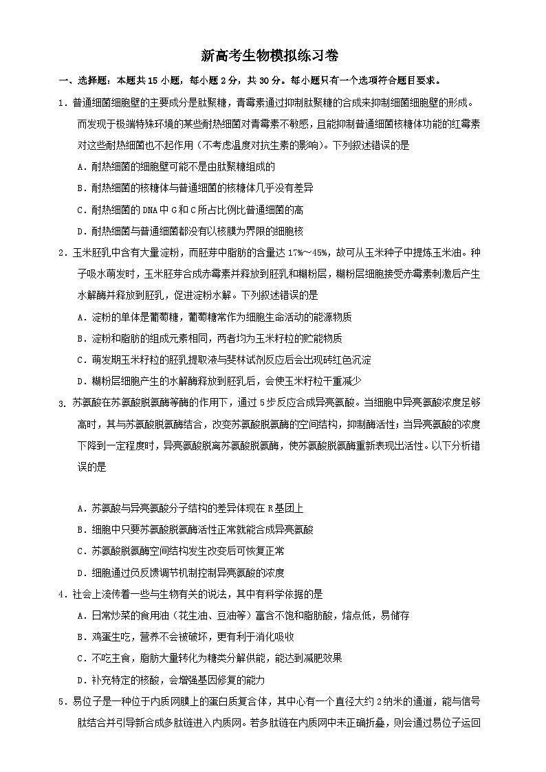 新高考生物模拟练习卷26（含答案）第1页