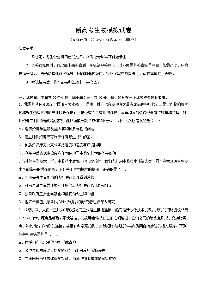 新高考生物模拟试卷05（原卷版+解析版）第1页