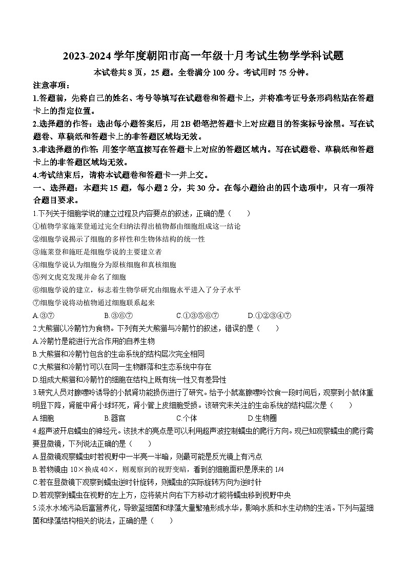 辽宁省朝阳市名校统考2023-2024学年高一生物上学期10月月考试题（Word版附答案）第1页