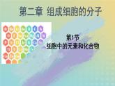 新教材2023年秋高中生物2.1细胞中的元素和化合物课件新人教版必修1