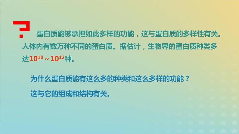 新教材2023年秋高中生物2.4蛋白质是生命活动的主要承担者课件新人教版必修1第7页