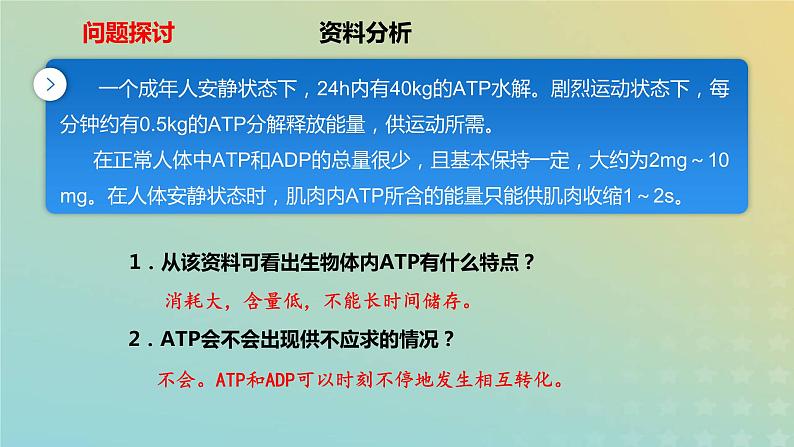 新教材2023年秋高中生物5.2细胞的能量货币ATP课件新人教版必修1第8页