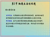 新教材2023年秋高中生物1.1细胞生活的环境课件课件新人教版选择性必修1