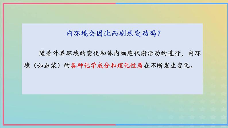 新教材2023年秋高中生物1.2内环境的稳态课件新人教版选择性必修106