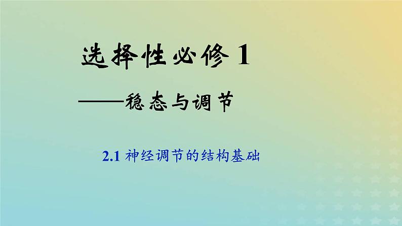 新教材2023年秋高中生物2.1神经调节的结构基础课件新人教版选择性必修1第1页