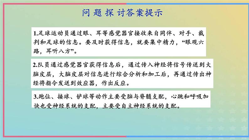 新教材2023年秋高中生物2.1神经调节的结构基础课件新人教版选择性必修1第3页