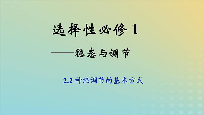 新教材2023年秋高中生物2.2神经调节的基本方式课件新人教版选择性必修101