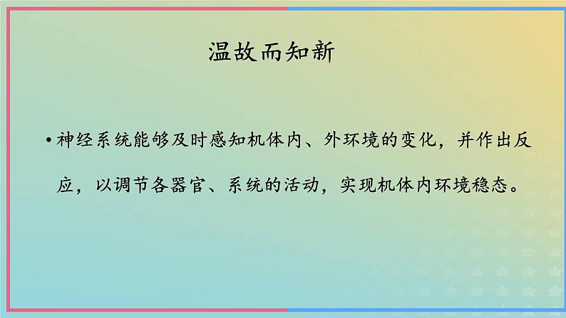 新教材2023年秋高中生物2.2神经调节的基本方式课件新人教版选择性必修102