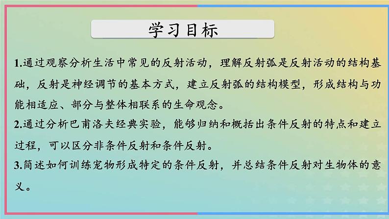 新教材2023年秋高中生物2.2神经调节的基本方式课件新人教版选择性必修105