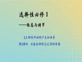 新教材2023年秋高中生物2.3神经冲动的产生和传导第2课时课件新人教版选择性必修1
