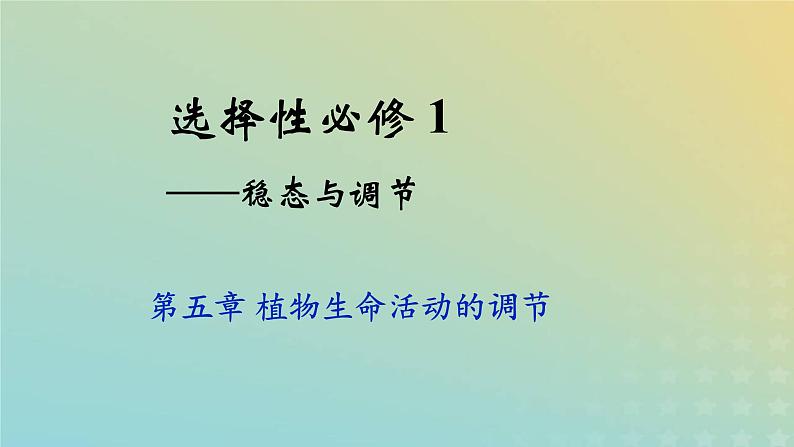 新教材2023年秋高中生物5.1植物生长素课件新人教版选择性必修101