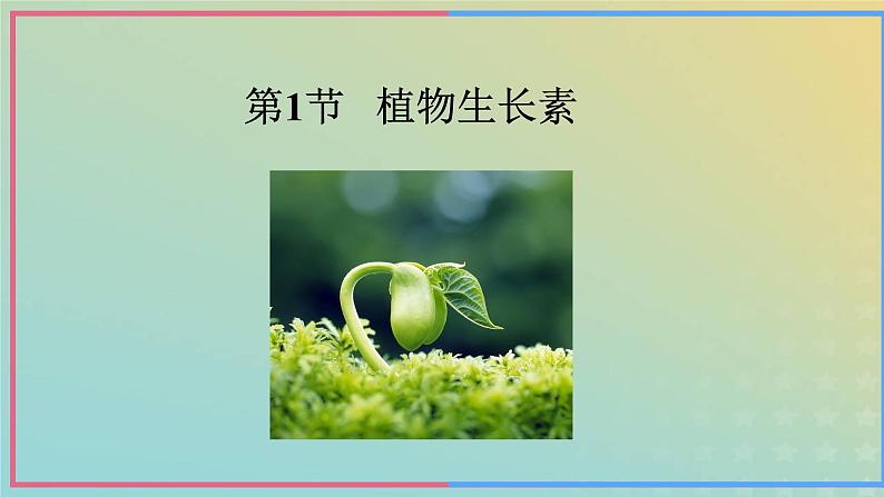 新教材2023年秋高中生物5.1植物生长素课件新人教版选择性必修102