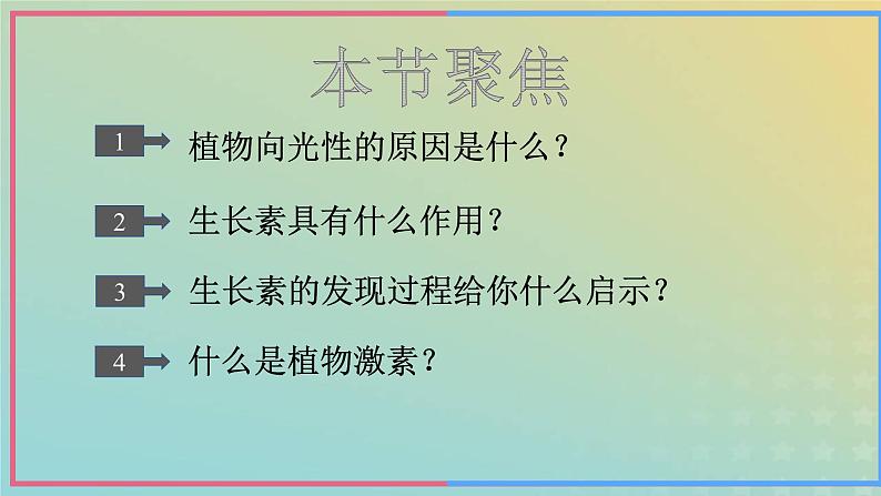 新教材2023年秋高中生物5.1植物生长素课件新人教版选择性必修103