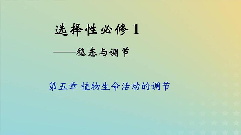 新教材2023年秋高中生物5.3植物生长调节剂的应用课件新人教版选择性必修1第1页