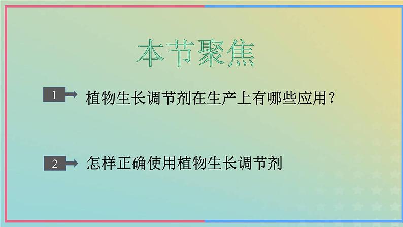 新教材2023年秋高中生物5.3植物生长调节剂的应用课件新人教版选择性必修1第3页