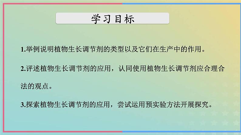 新教材2023年秋高中生物5.3植物生长调节剂的应用课件新人教版选择性必修1第7页