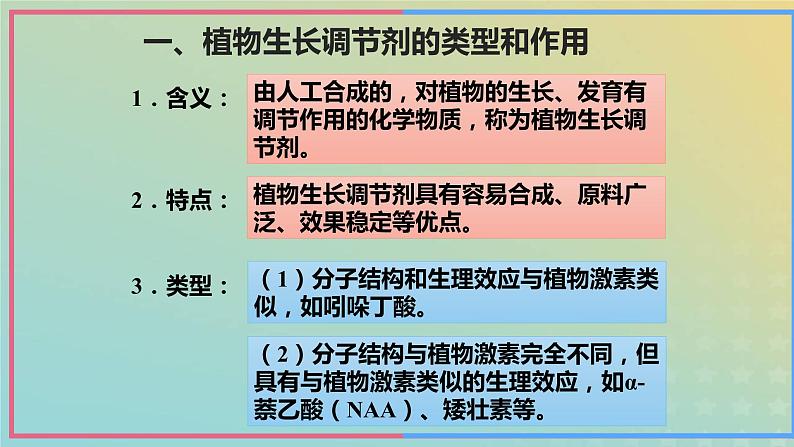 新教材2023年秋高中生物5.3植物生长调节剂的应用课件新人教版选择性必修1第8页