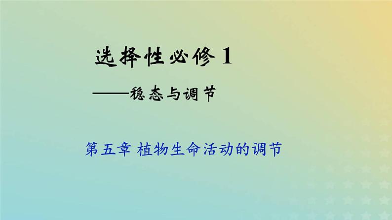 新教材2023年秋高中生物5.4环境因素参与调节植物的生命活动课件新人教版选择性必修1第1页