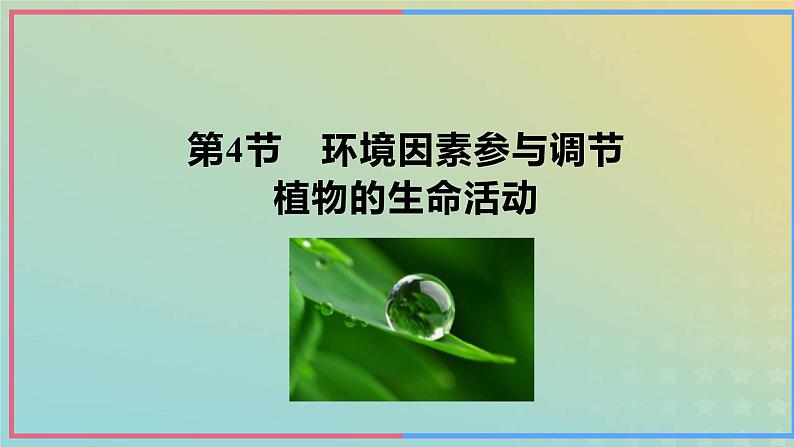 新教材2023年秋高中生物5.4环境因素参与调节植物的生命活动课件新人教版选择性必修1第2页