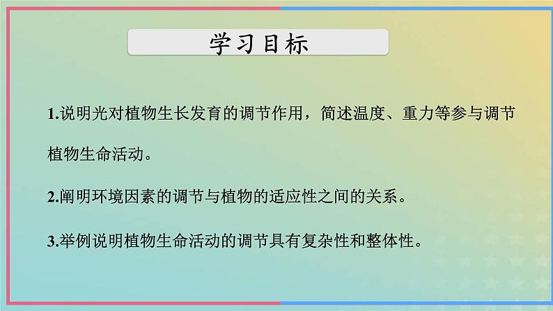 新教材2023年秋高中生物5.4环境因素参与调节植物的生命活动课件新人教版选择性必修1第5页