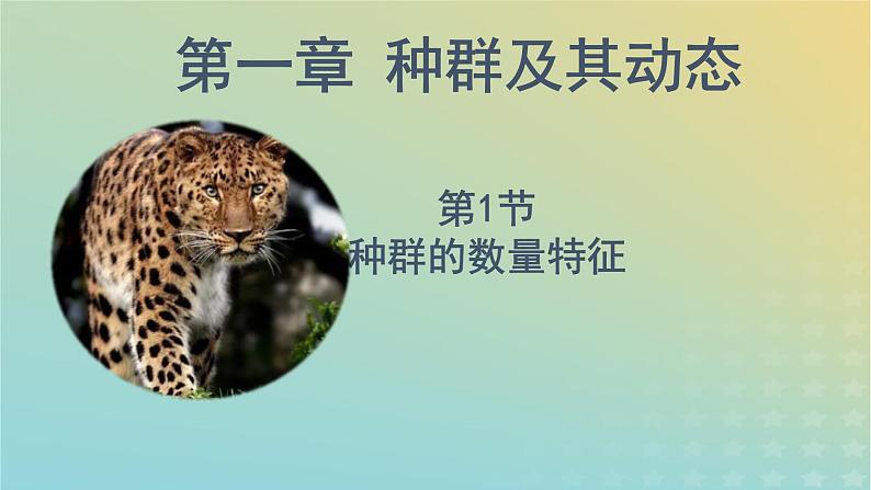 新教材同步备课系列2023高中生物1.1种群的数量特征课件新人教版选择性必修2第1页