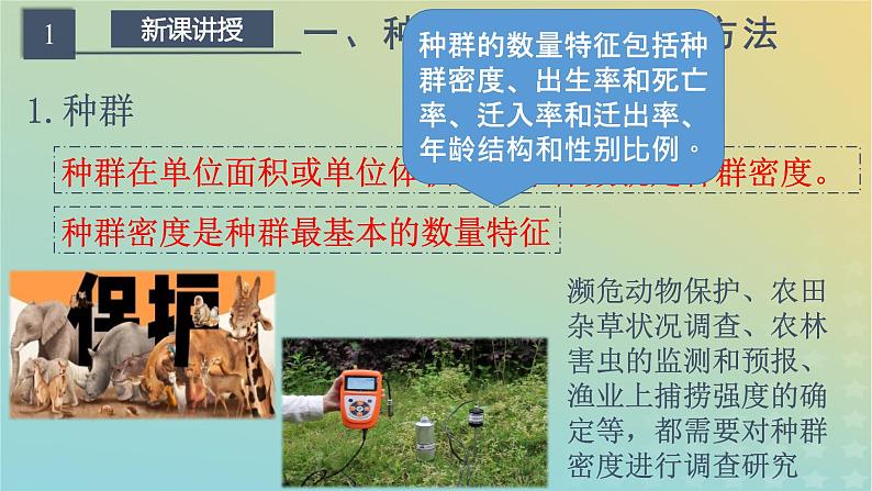 新教材同步备课系列2023高中生物1.1种群的数量特征课件新人教版选择性必修2第5页