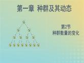 新教材同步备课系列2023高中生物1.2种群数量的变化课件新人教版选择性必修2