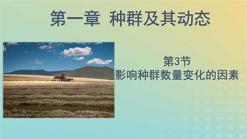 新教材同步备课系列2023高中生物1.3影响种群数量变化的因素课件新人教版选择性必修2第1页