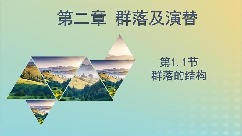 新教材同步备课系列2023高中生物2.1.1群落的结构课件新人教版选择性必修2第1页