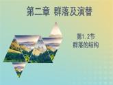 新教材同步备课系列2023高中生物2.1.2群落的结构课件新人教版选择性必修2