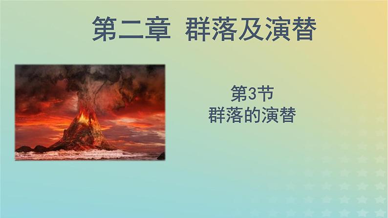 新教材同步备课系列2023高中生物2.3群落的演替课件新人教版选择性必修2第1页