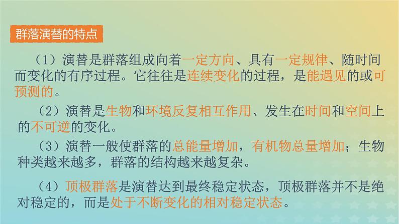 新教材同步备课系列2023高中生物2.3群落的演替课件新人教版选择性必修2第7页