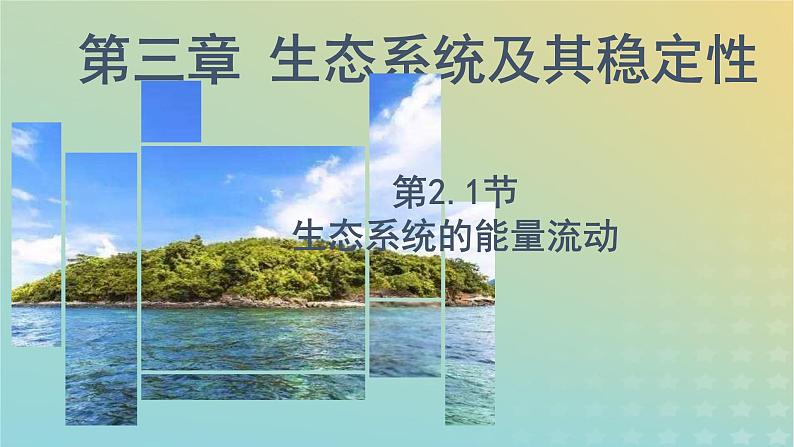 新教材同步备课系列2023高中生物3.2.1生态系统的能量流动课件新人教版选择性必修2第1页