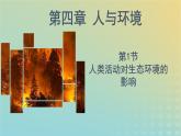 新教材同步备课系列2023高中生物4.1人类活动对生态环境的影响课件新人教版选择性必修2