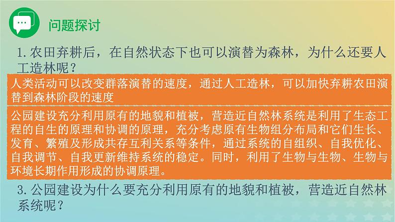 新教材同步备课系列2023高中生物4.3生态工程课件新人教版选择性必修2第4页