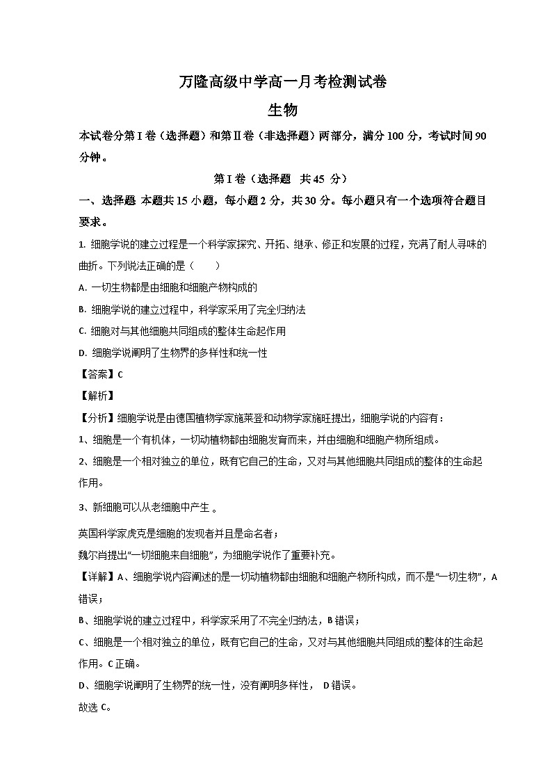 山东省德州市夏津县育中万隆中英文高级中学2023-2024学年高一生物上学期9月月考试题（Word版附解析）第1页