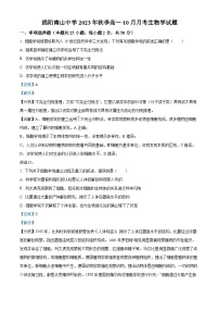 四川省绵阳南山中学2023-2024学年高一生物上学期10月月考试题（Word版附解析）