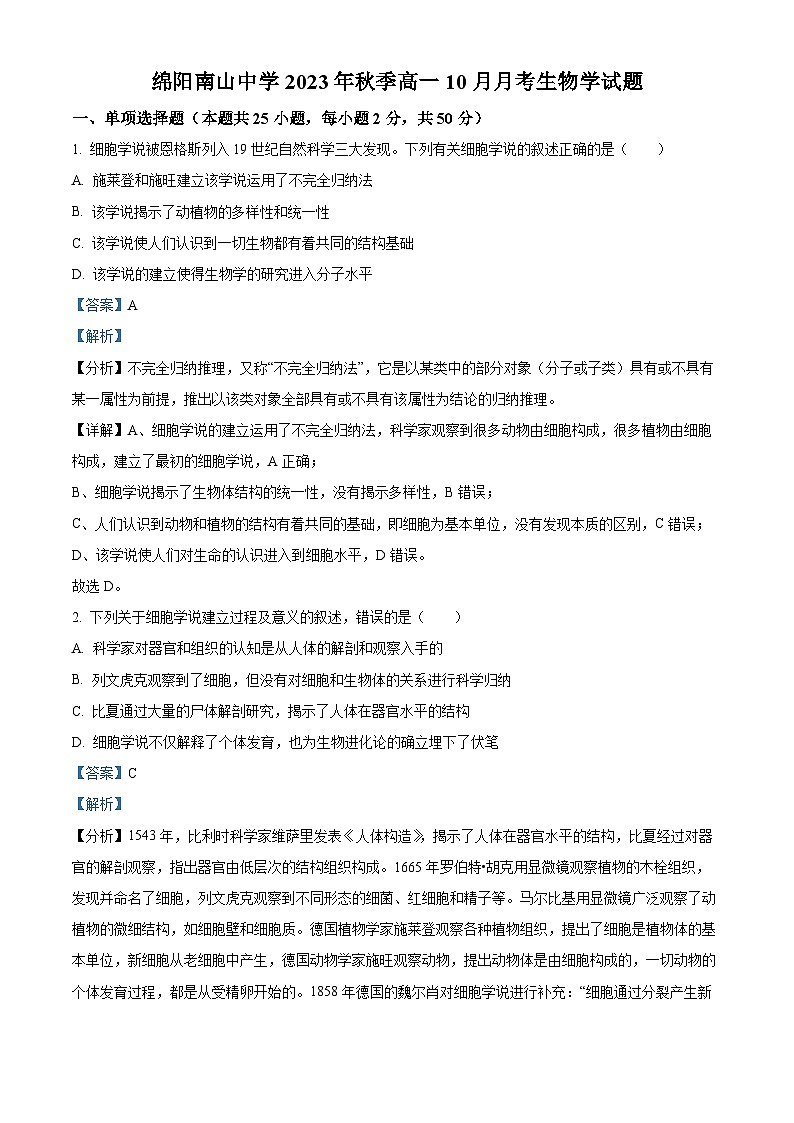 四川省绵阳南山中学2023-2024学年高一生物上学期10月月考试题（Word版附解析）第1页
