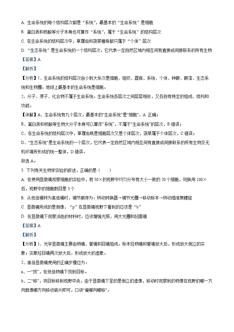 四川省绵阳南山中学2023-2024学年高一生物上学期10月月考试题（Word版附解析）第3页