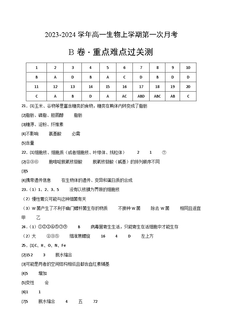 （人教版2019）2023-2024学年高一生物上学期 第一次月考B卷.zip01