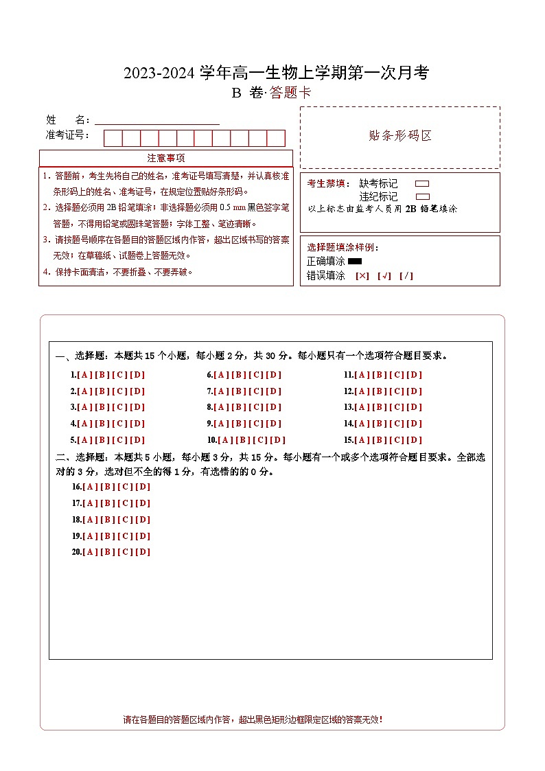 （人教版2019）2023-2024学年高一生物上学期 第一次月考B卷.zip01