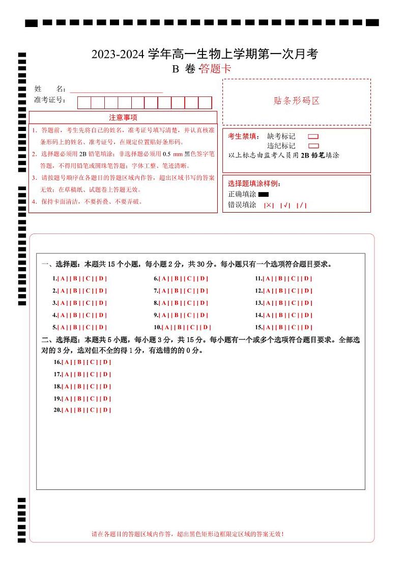 （人教版2019）2023-2024学年高一生物上学期 第一次月考B卷.zip01