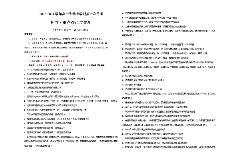 （人教版2019）2023-2024学年高一生物上学期 第一次月考B卷.zip01
