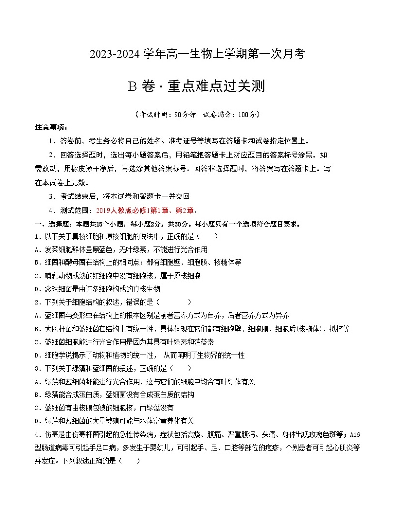 （人教版2019）2023-2024学年高一生物上学期 第一次月考B卷.zip01