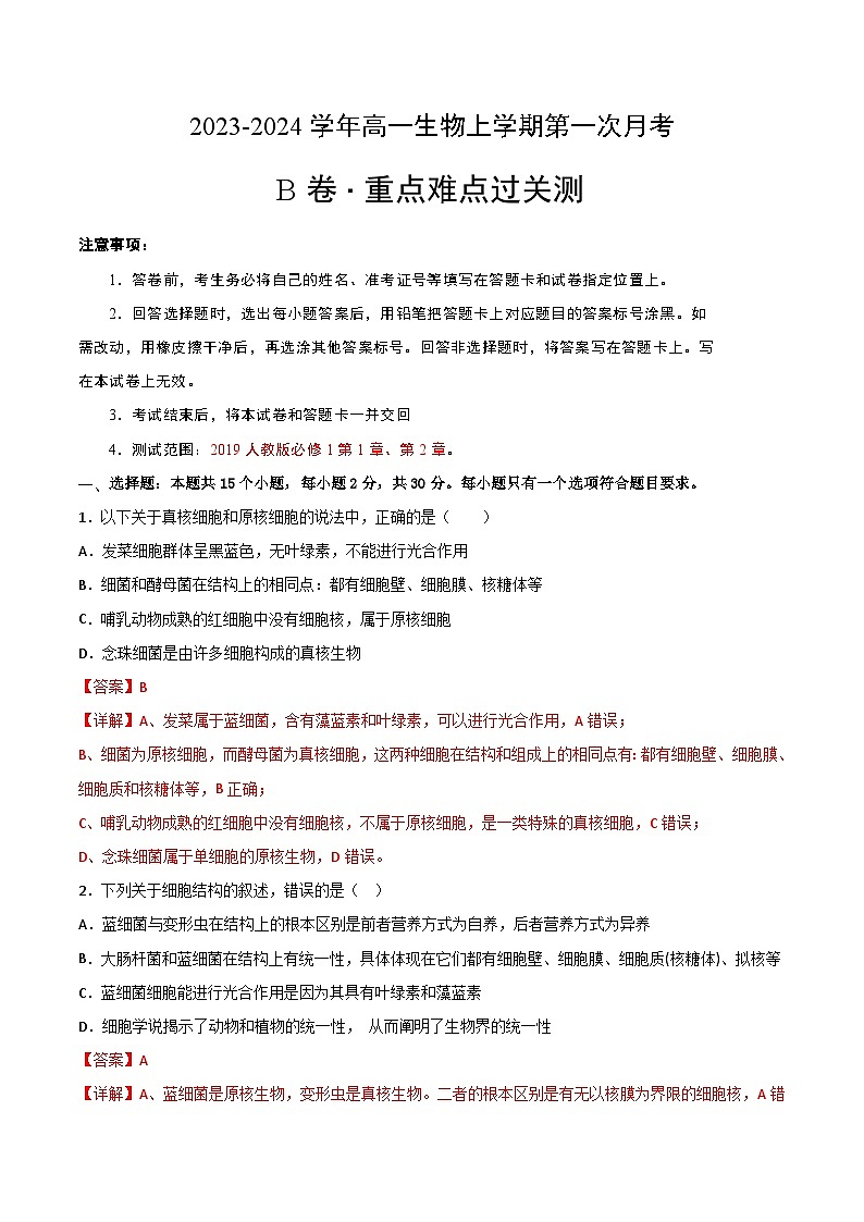 （人教版2019）2023-2024学年高一生物上学期 第一次月考B卷.zip01