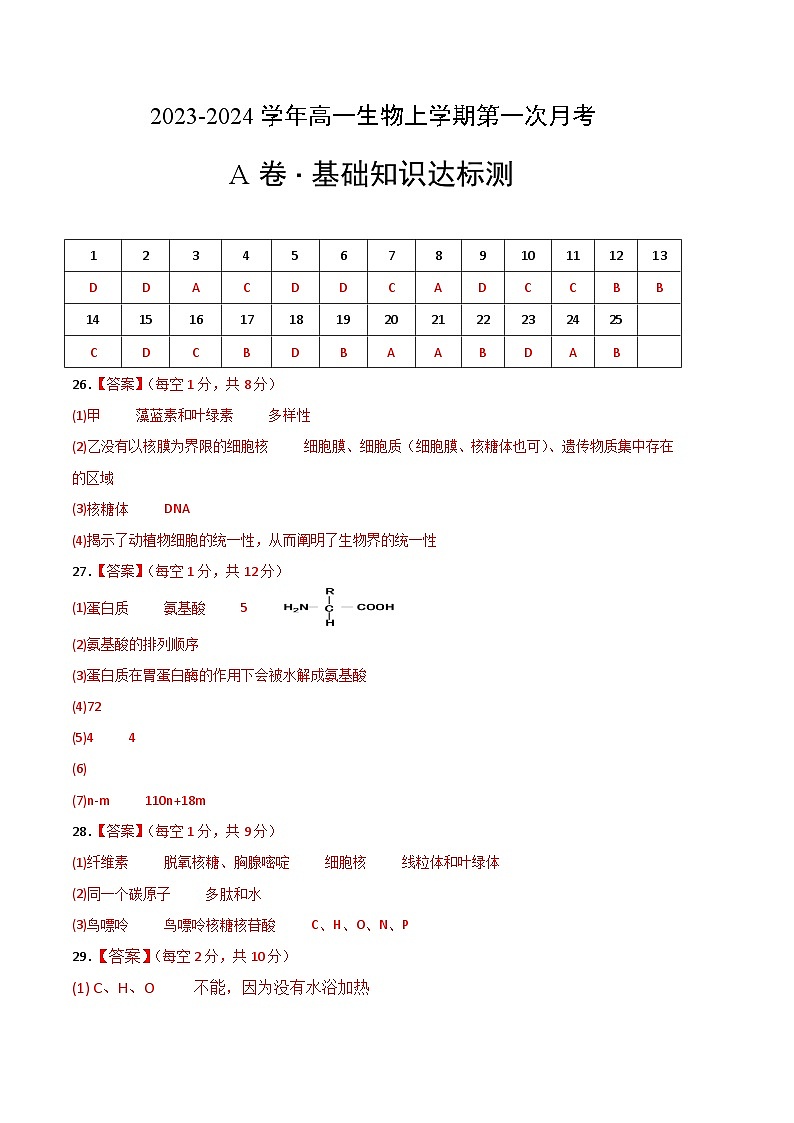 （人教版2019）2023-2024学年高一生物上学期 第一次月考卷.zip01