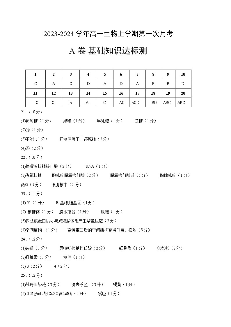 （江苏专用）2023-2024学年高一生物上学期 第一次月考A卷（参考答案）第1页